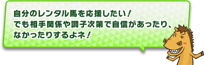 自分のレンタル馬が出走している時の馬券も買っておきたい!でも相手関係や調子次第で自信があったり、なかったりするよネ!
