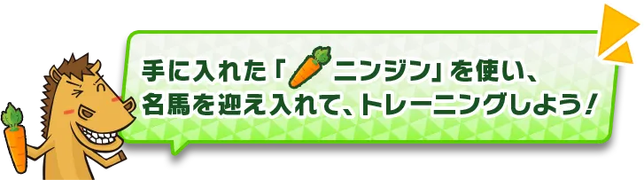 ニンジンをつかおう！