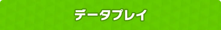 データプレイ