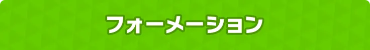 フォーメーション紹介