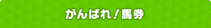 がんばれ!馬券