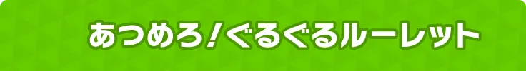 あつめろ！ぐるぐるルーレット