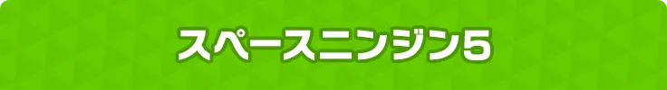 スペースニンジン5