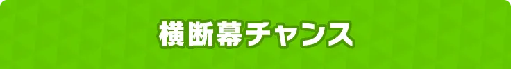 横断幕チャンス