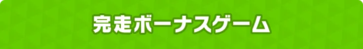 完走ボーナスゲーム
