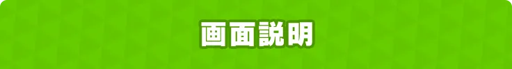 画面説明