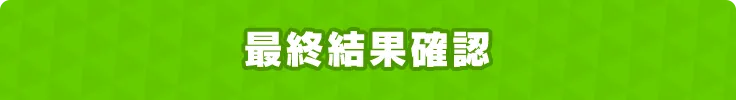 最終結果確認