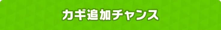 カギ追加チャンス