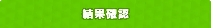 結果確認