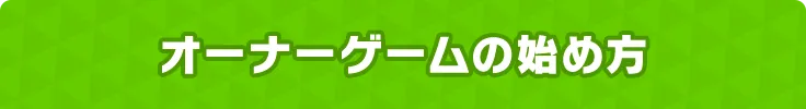 オーナーゲームの始め方