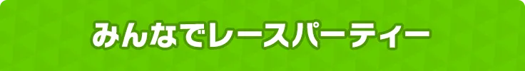 みんなでレースパーティ