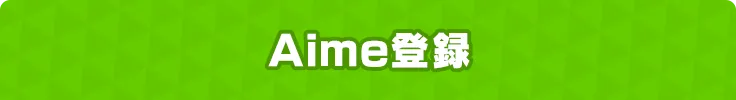 Aime登録