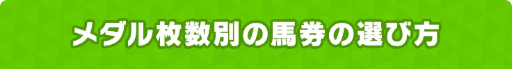 メダル枚数別の馬券の選び方