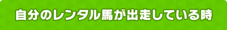 自分のレンタル馬が出走している時