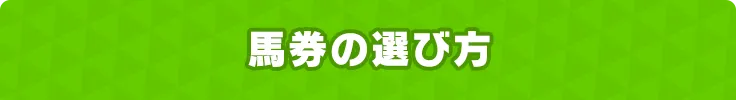馬券の選び方