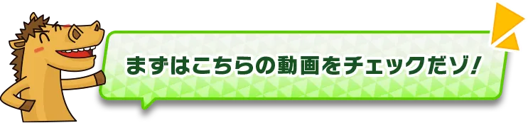 ゲームガイド馬紹介