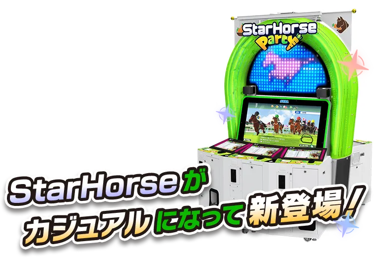 StarHorseがカジュアルになって新登場