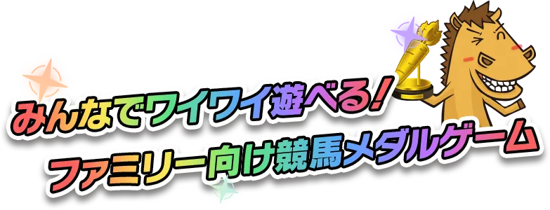 みんなでワイワイ遊べる！ファミリー向け競馬メダルゲーム