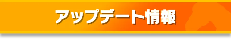アップデート