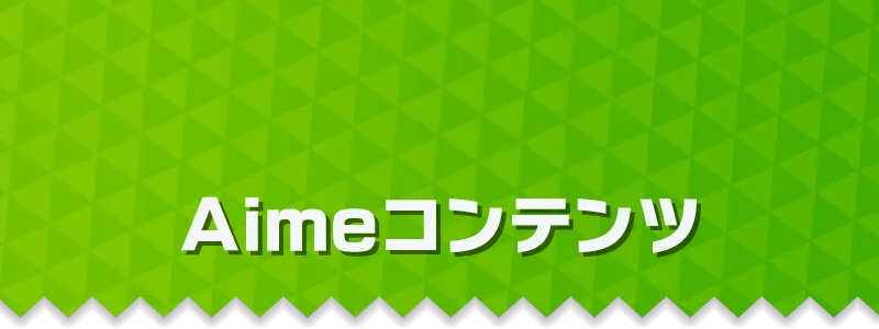 Aimeコンテンツ