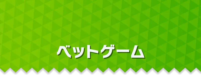 ベットゲーム