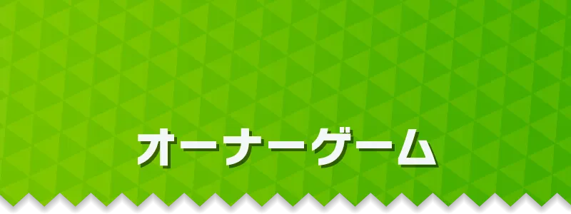 オーナーゲーム