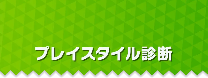 プレイスタイル診断