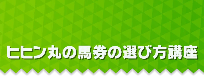ヒヒン丸の馬券の選び方講座