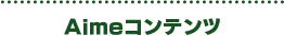 Aimeコンテンツ