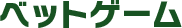 ベットゲーム