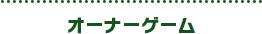 オーナーゲーム