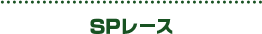 SPレース