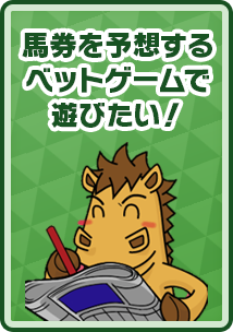 馬券を予想するベットゲームで遊びたい！
