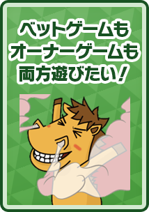 ベットゲームもオーナーゲームも両方遊びたい！