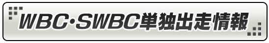 WBC・SWBC単独出走情報