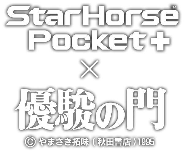 StarHorsePocket×優駿の門コラボイベント開催！