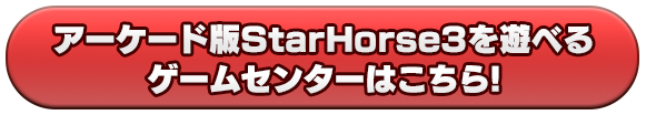 アーケード版StarHorse3を遊べるゲームセンターはこちら！