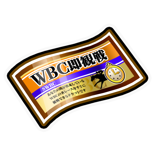 WBC_即観戦チケット